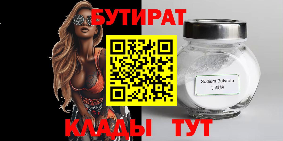 Бутират бутик  Вход с VPN  Вязьма 